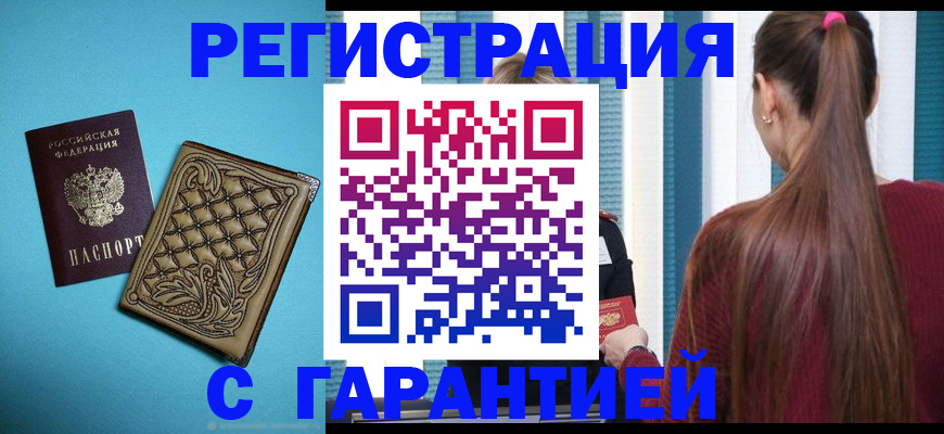 прописка гарантия в Миллерово